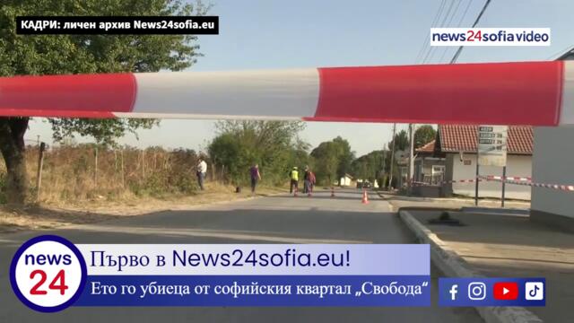 Първо в News24sofia.eu! Ето го убиеца от софийския квартал „Свобода“