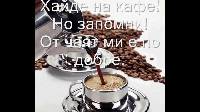 на чай и на кафе