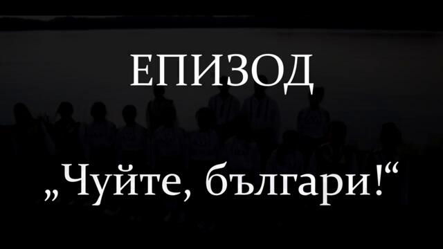 ЕПИЗОД - „Чуйте, българи!“