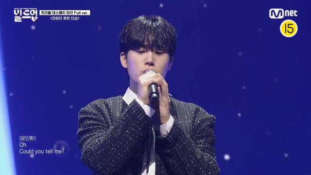 🎤 전하지 못한 진심 - 윤인환, 마재경, 이동훈 @트리플 데스매치 미션 [#빌드업/풀버전]