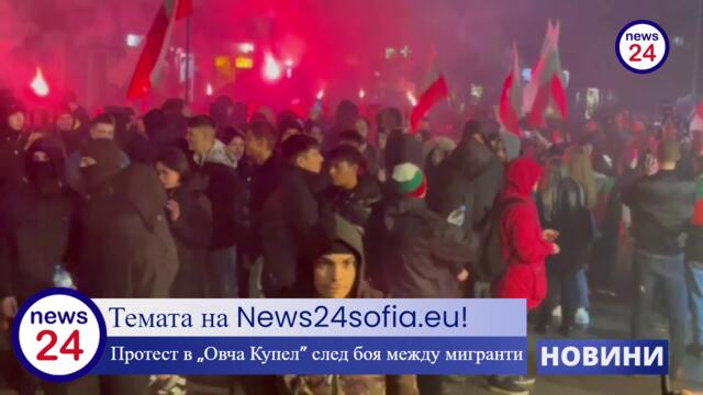 Темата на News24sofia.eu! Протест срещу бежанците се провежда в столичния квартал „Овча купел“