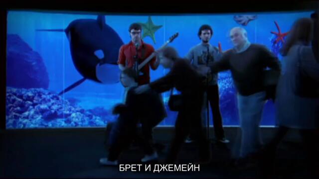 Брет и Джемейн_S01E04_Епизод 4