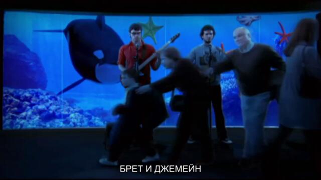 Брет и Джемейн_S01E08_Епизод 8