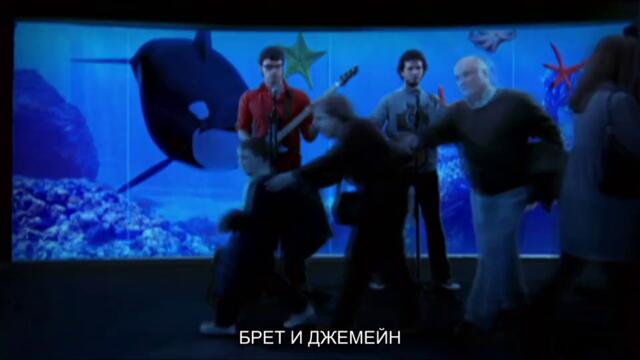 Брет и Джемейн_S01E09_Епизод 9