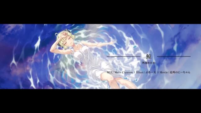 鯨 / 角巻わため(Cover)