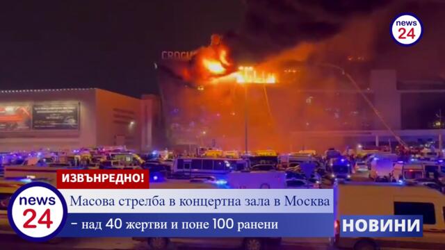Масова стрелба в концертна зала в Москва, над 40 жертви и поне 100 ранени