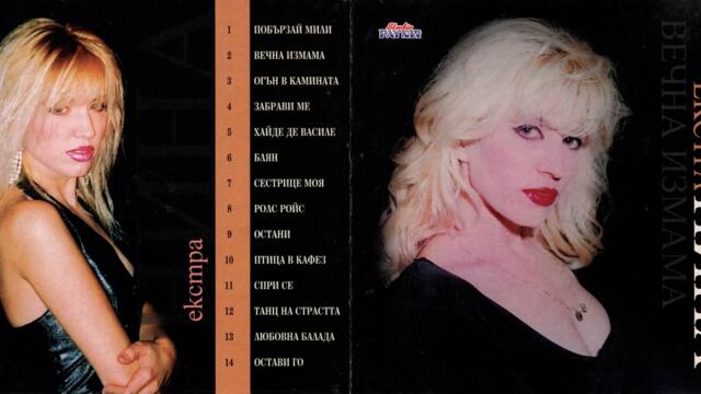 Екстра Нина ft. Цветелина - Забрави го! (Audio)