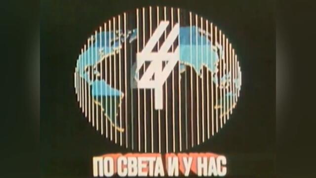 BNT Po Sveta i u Nas Intros History since 1960