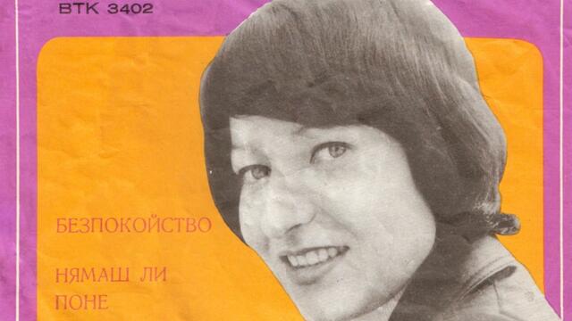 Катя Викьова (1977) - Безпокойство