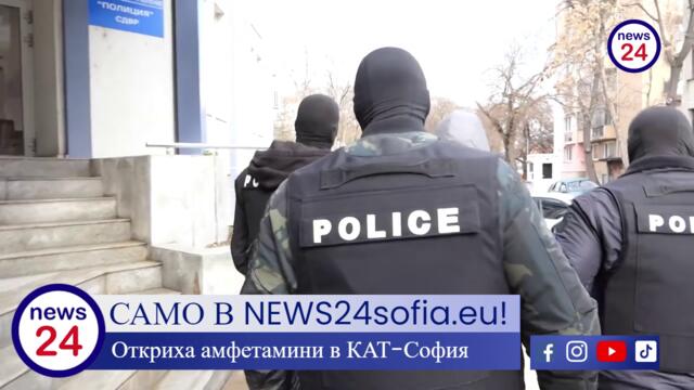 Първо в News24sofia.eu! Откриха амфетамини в КАТ-София