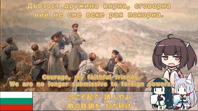 【ブルガリア軍歌】戦いが始まる/Боят настана (日本語版)【NEUTRINO AI KIRITAN】