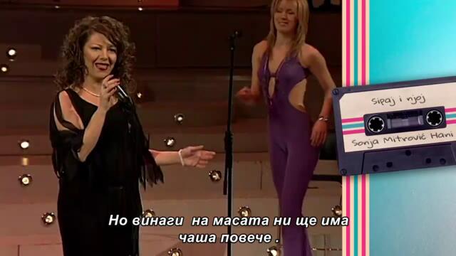 Sonja Mitrovic Hani - SIPAJ I NJOJ (Grand Nostalgija 2005) бг суб