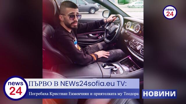 ПЪРВО В NEWs24sofia.eu TV: Погребаха Кристиан Екмекчиян и приятелката му Теодора