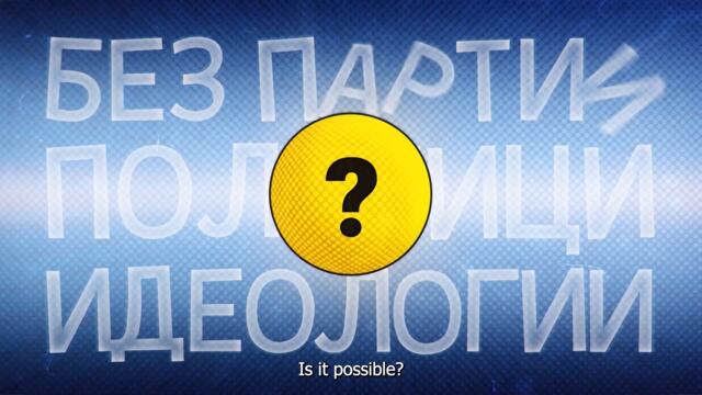 Защо партии?