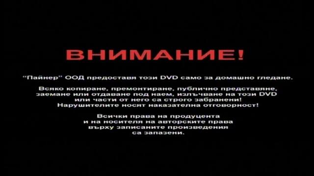 Българско DVD внимание- Пайнер Видео ООД (2001) - Vbox7[via torchbrowser.com]
