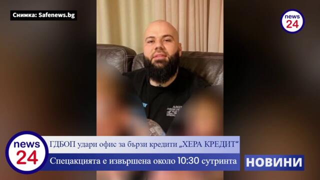 ГДБОП удари офис за бързи кредити „ХЕРА КРЕДИТ“ в София, има задържани