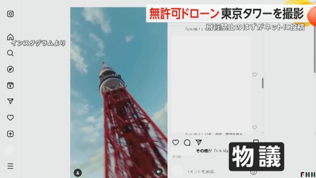 無許可ドローン 東京タワーを撮影　飛行禁止のはずがネットに投稿