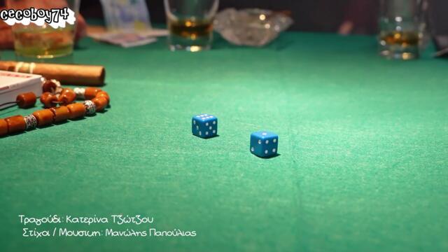 Μανώλης Παπούλιας - Τα Κούφια Ζάρια - кухите зарове