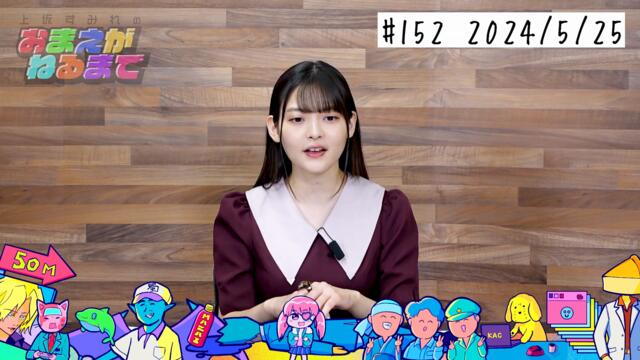 #152 【キンスパ2024】すみぺ感激！KING SUPER LIVE思い出トーク！【上坂すみれのおまえがねるまで】