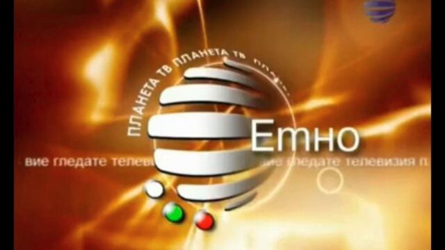 planetatv-етно_2006-2012__снимка