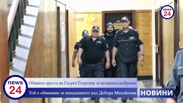 Да, това е България! Съдът ПОТРЕСЕ: Дебора се "нарязала" сама, арестът на ГеоргиГеоргиев бил незаконен!
