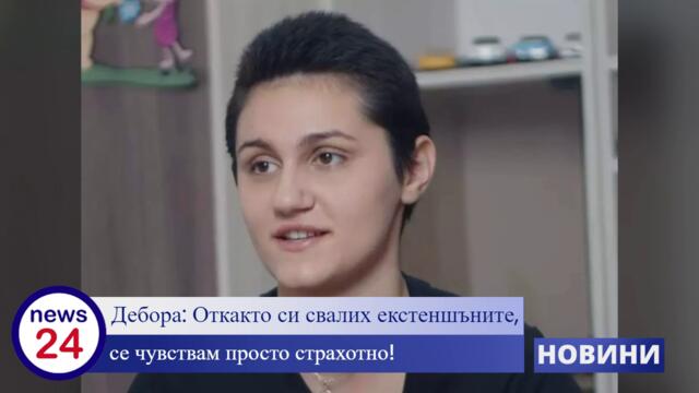 Дебора от Стара Загора: Откакто си свалих екстеншъните, се чувствам просто страхотно!