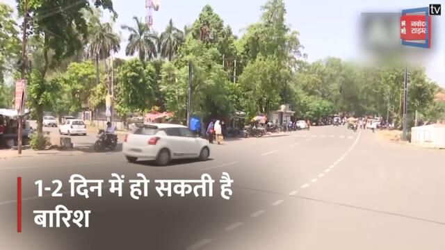 Weather Update: भीषण गर्मी से मिल सकती है राहत, आज-कल में आने वाला है मॉनसून !