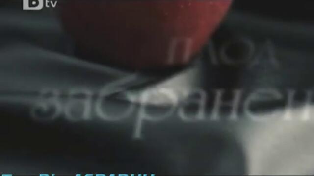 Забранения плод   ask   i memnu Трейлър 2 Скоро по Бтв vbox7[via torchbrowser com] 480p[via torchbrowser com]