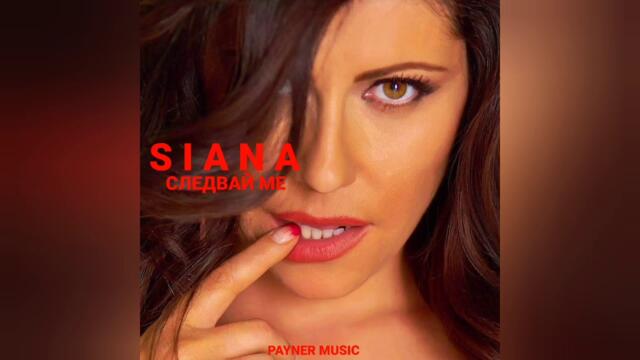 Сиана - За големия (Audio)