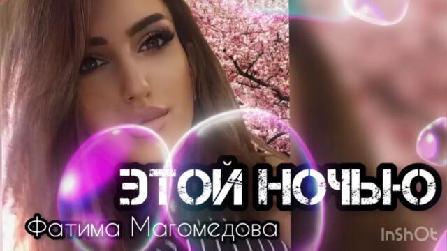 Фатима Магомедова - Этой ночью (2024 НОВИНКА)