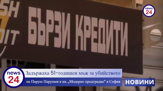 Задържаха 51-годишен мъж за убийството на Паруш Парушев в кв. „Модерно предградие“ в София