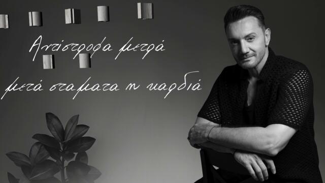 Χρήστος Μενιδιάτης - Τόσα Αισθήματα - толкова много чувства