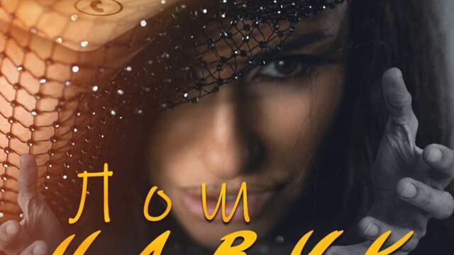 Сиана - Лош навик (Audio)