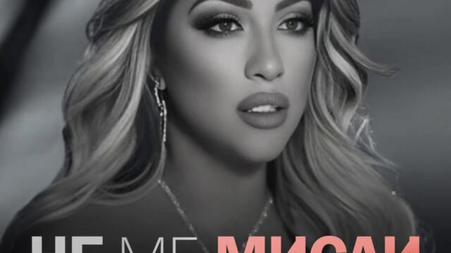 Роксана ft. Фики Стораро - Не ме мисли (Audio)