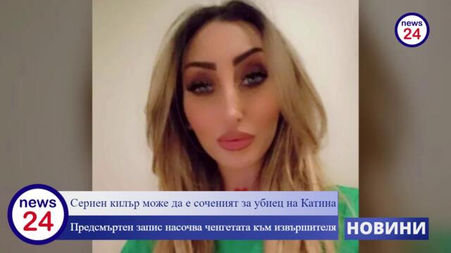 Сериен килър е убиеца на българката Катина Кирилова-Путела в Бамберг, Германия