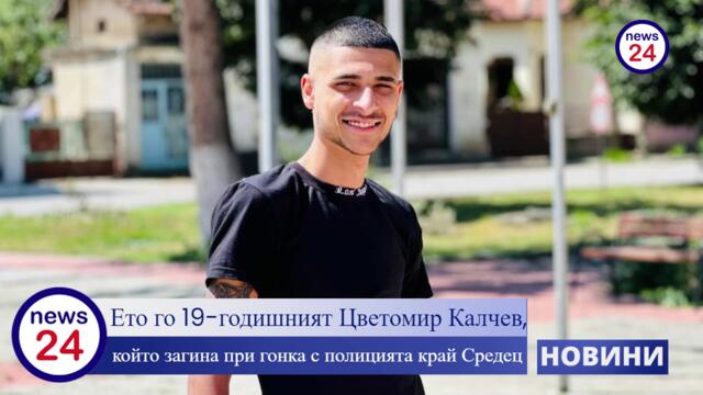 Ето го 19-годишният Цветомир Калчев, който загина при гонка с полицията край Средец