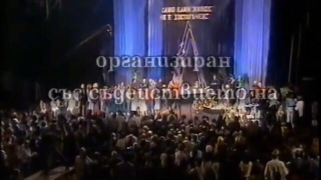 Бенефис на Емил Димитров- приключване (Канал 1)