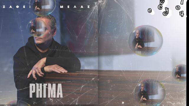 Ζαφείρης Μελάς - Το Ρήγμα - раздялата