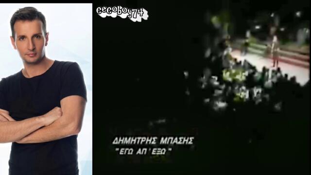 Δημήτρης Μπάσης - Εγώ απ' έξω - отхвърлен