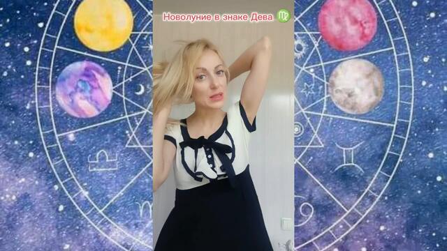 НОВОЛУНИЕ 4 сентября.Отношения.Карма.Новый период жизни.