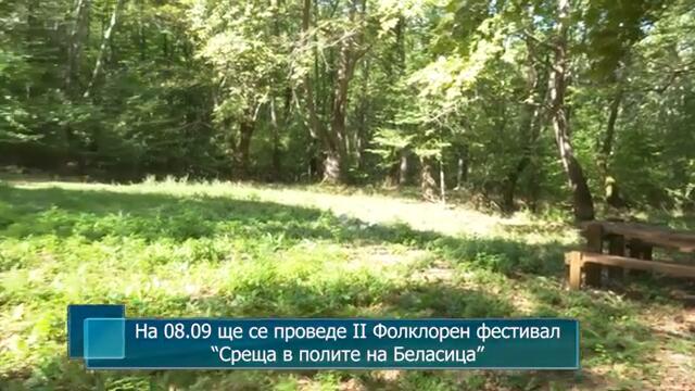 На 08.09 ще се проведе II Фолклорен фестивал “Среща в полите на Беласица”