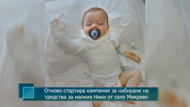 Отново стартира кампания за набиране на средства за малкия Ники от село Микрево