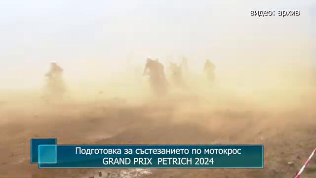 Подготовка за състезанието по мотокрос GRAND PRIX  PETRICH 2024