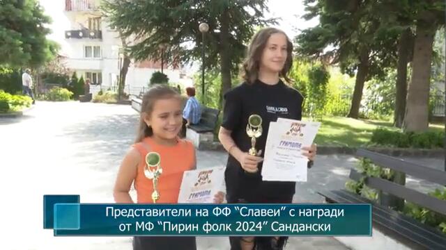 Представители на ФФ “Славеи” с награди от МФ “Пирин фолк 2024” Сандански