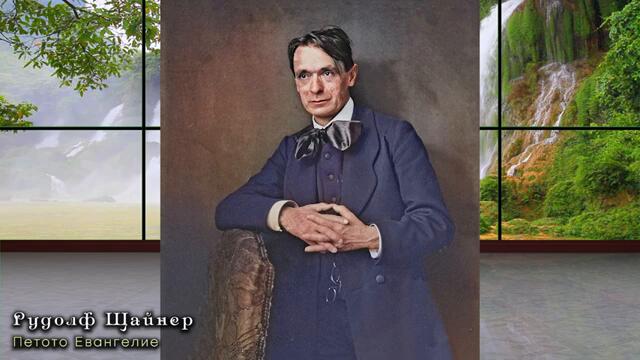 МИНАЛОТО и БЪДЕЩЕТО на човечеството – Петото Евангелие ~ аудио книга ~  Рудолф Щайнер 6/12 @IstinaBG