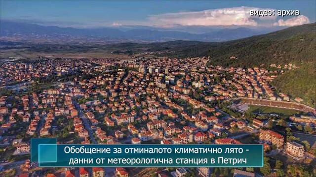 Обобщение за отминалото климатично лято - данни от метеорологична станция в Петрич