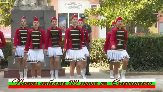 Петрич отбеляза 139 години от Съединението