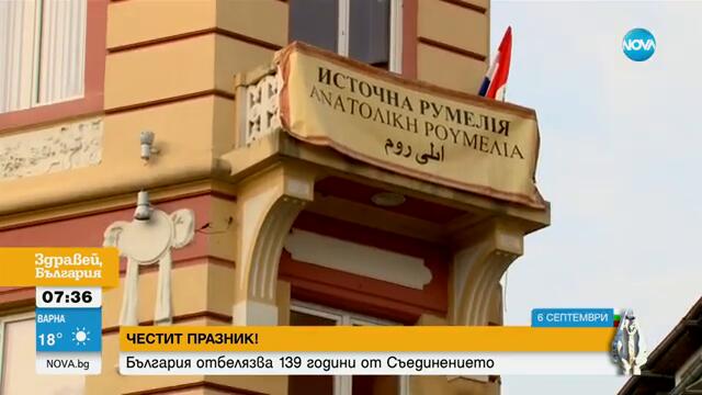 Комитет „Родолюбие” с възстановка в ефира на NOVA - Здравей, България (06.09.2024)