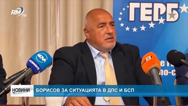 RM TV: Борисов за ситуацията в ДПС и БСП