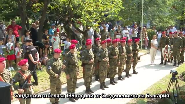 Сандански отбеляза 139 години от Съединението на България